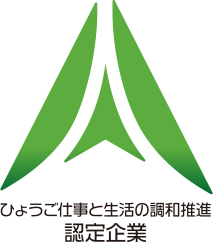 ひょうご仕事と生活の調和推進認定企業