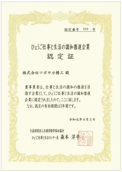 ひょうご仕事と生活の調和推進企業 認定証